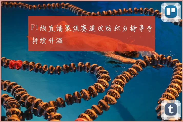 F1线直播聚焦赛道攻防积分榜争夺持续升温