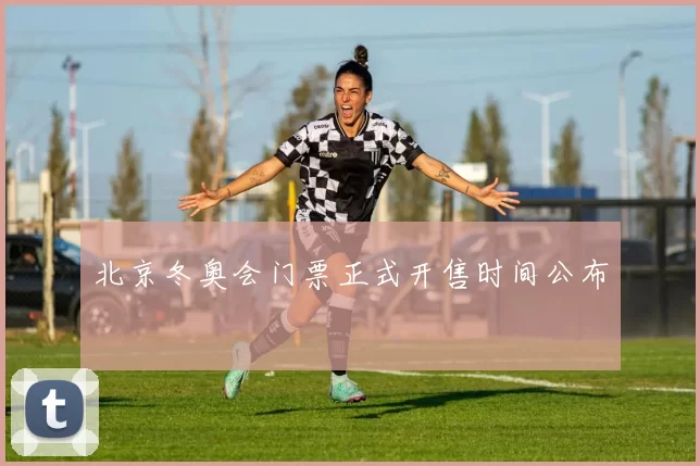 北京冬奥会门票正式开售时间公布