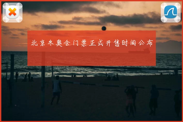 北京冬奥会门票正式开售时间公布