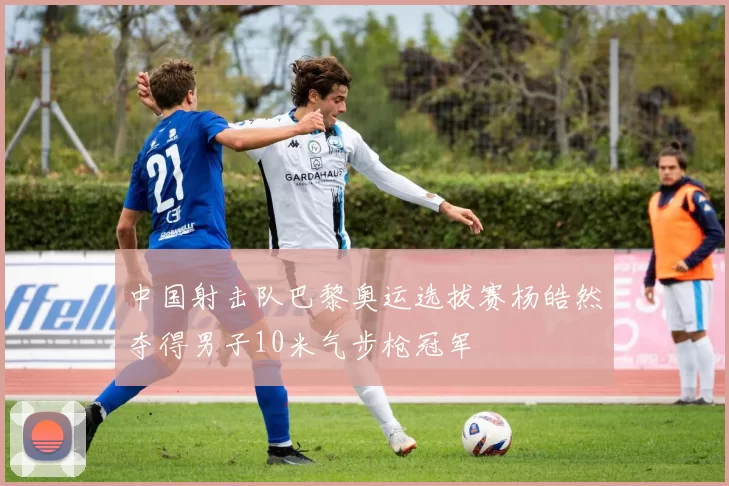中国射击队巴黎奥运选拔赛杨皓然夺得男子10米气步枪冠军
