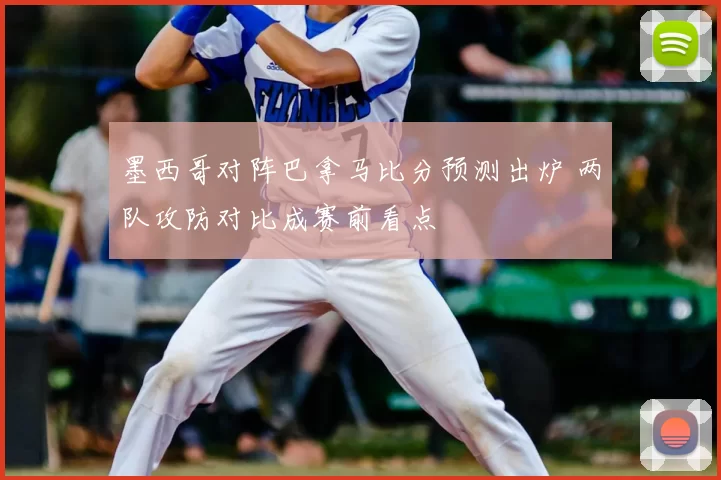 墨西哥对阵巴拿马比分预测出炉 两队攻防对比成赛前看点