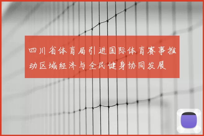 四川省体育局引进国际体育赛事推动区域经济与全民健身协同发展