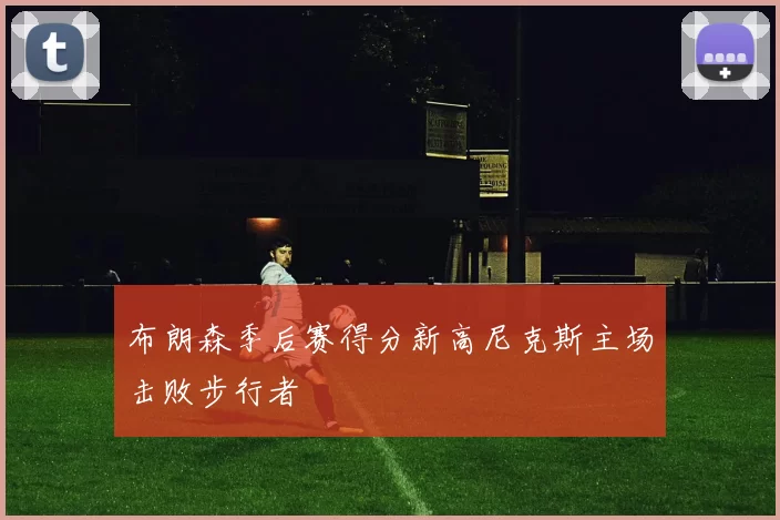布朗森季后赛得分新高尼克斯主场击败步行者