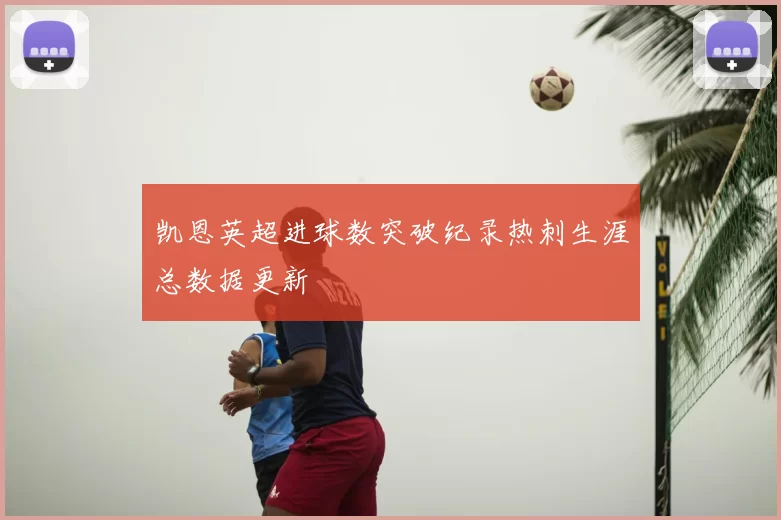 凯恩英超进球数突破纪录热刺生涯总数据更新