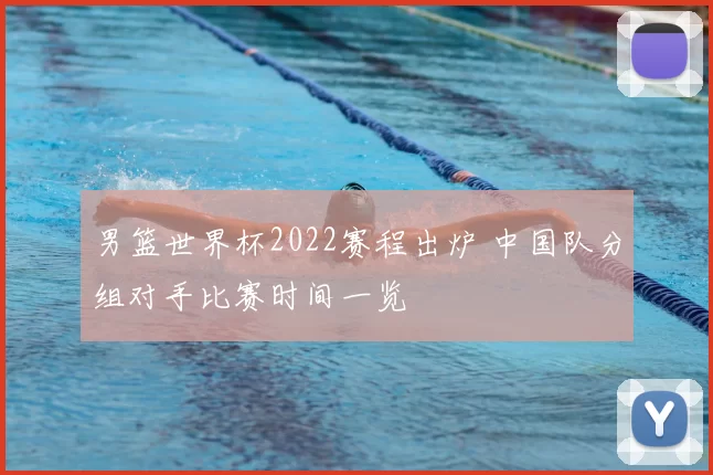 男篮世界杯2022赛程出炉 中国队分组对手比赛时间一览