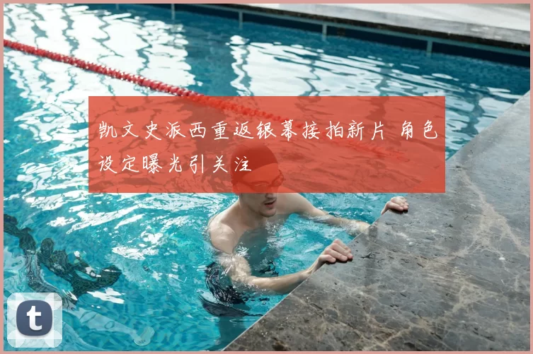 凯文史派西重返银幕接拍新片 角色设定曝光引关注