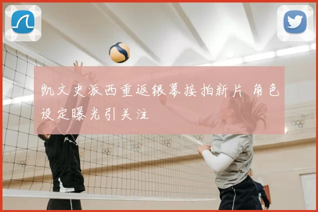 凯文史派西重返银幕接拍新片 角色设定曝光引关注